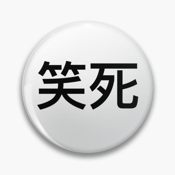 Item preview, 笑死 Que broma designed and sold by yay030.