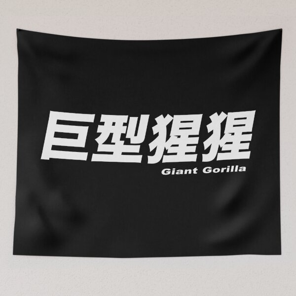 Item preview, Giant Gorilla designed and sold by BANDOFSCRIBBLE Hollywood.