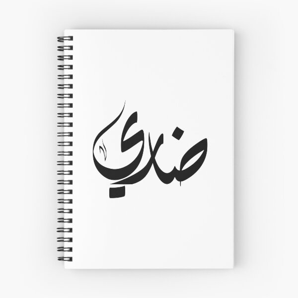 Item preview, Dhari Arabic name ضاري designed and sold by ArabicFeather.