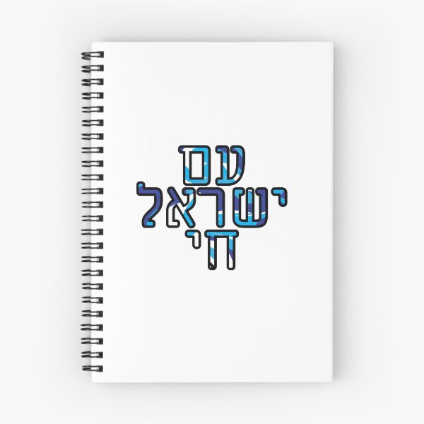Item preview, עם ישראל חי - Am Yisrael Chai designed and sold by shirasilver.