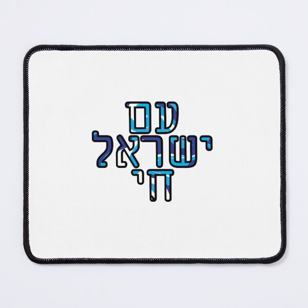 Item preview, עם ישראל חי - Am Yisrael Chai designed and sold by shirasilver.