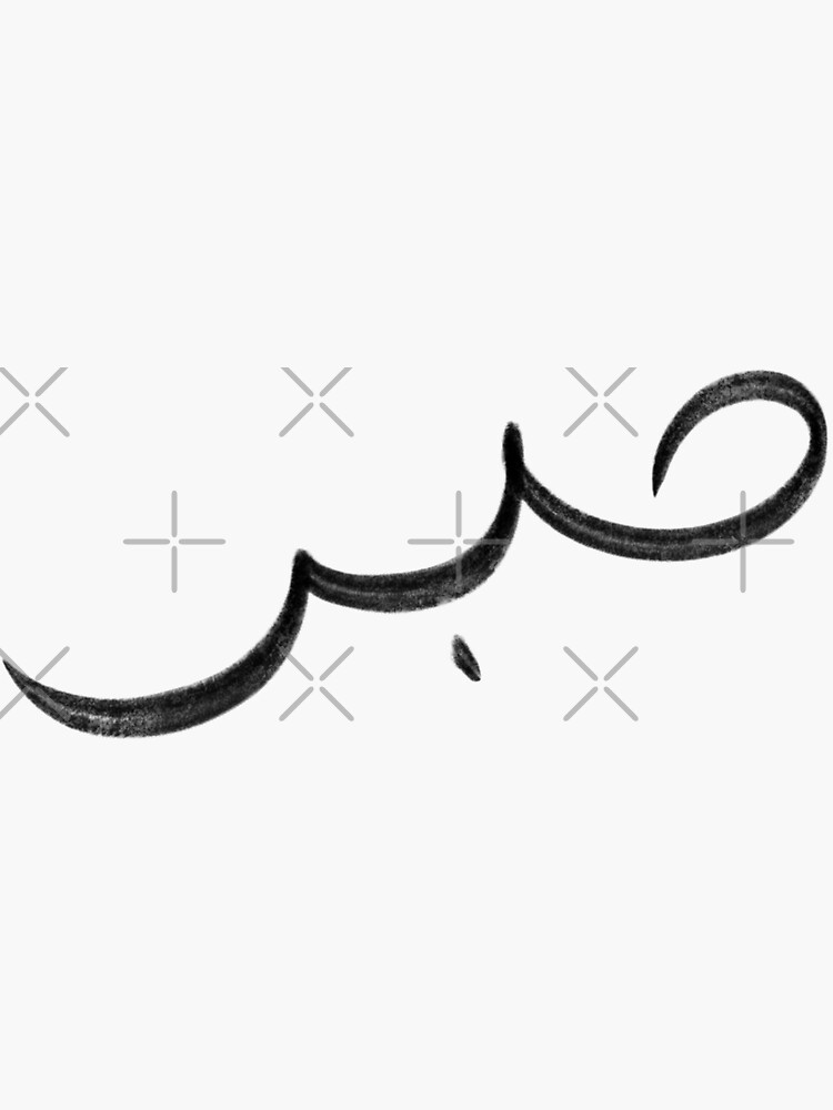 Sabr Patience Arabic Sticker For Sale By Abcdesigns Au Redbubble