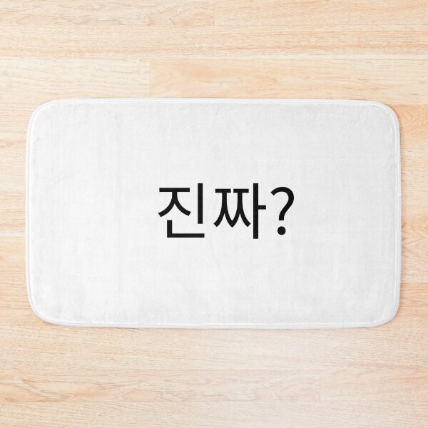 Aperçu de l'œuvre 진짜 "Really" in Korean language typography créée et vendue par Seoul inSoul.