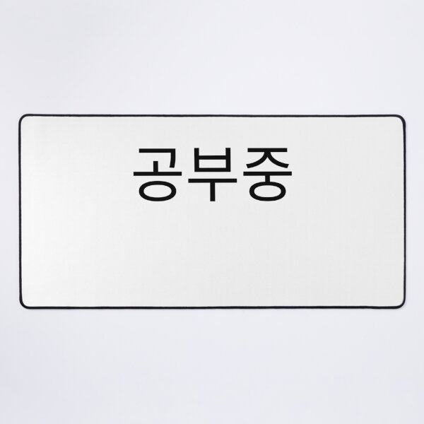 Item preview, 공부중 "Studying" in Korean language typography designed and sold by Seoul inSoul.