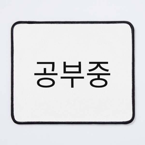 Item preview, 공부중 "Studying" in Korean language typography designed and sold by Seoul inSoul.