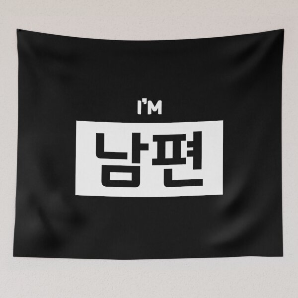 Item preview, Husband 남편 nam-pyeonㅣKorean Language (Hangul) designed and sold by 82AIM.