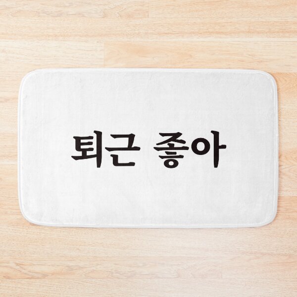 Item preview, Love clocking out 퇴근 좋아 toe-geun jo-aㅣKorean Language (Hangul) designed and sold by 82AIM.