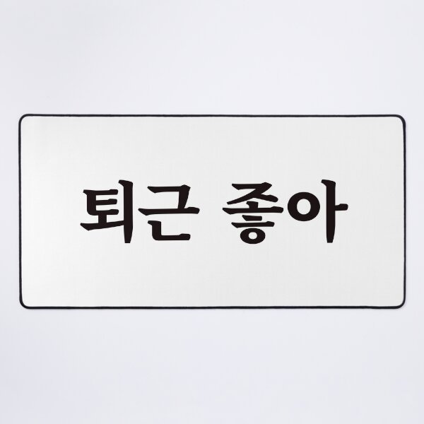 Item preview, Love clocking out 퇴근 좋아 toe-geun jo-aㅣKorean Language (Hangul) designed and sold by 82AIM.