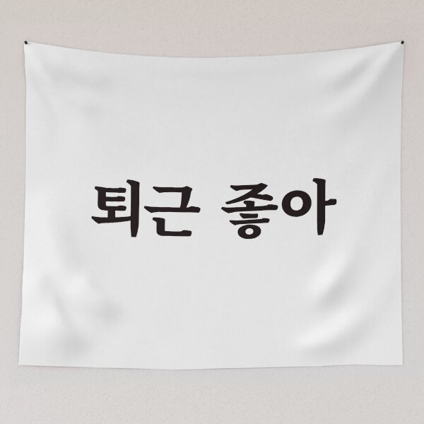 Item preview, Love clocking out 퇴근 좋아 toe-geun jo-aㅣKorean Language (Hangul) designed and sold by 82AIM.