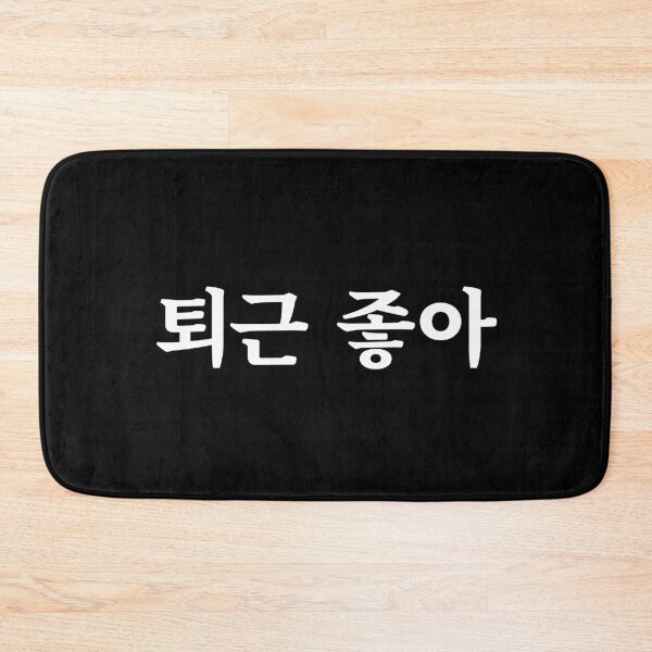 Item preview, Love clocking out 퇴근 좋아 toe-geun jo-aㅣKorean Language (Hangul) designed and sold by 82AIM.