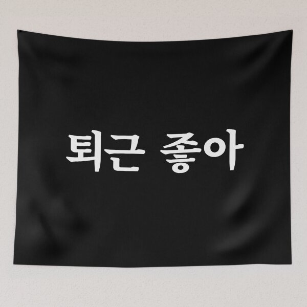 Item preview, Love clocking out 퇴근 좋아 toe-geun jo-aㅣKorean Language (Hangul) designed and sold by 82AIM.