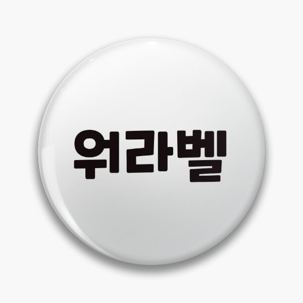 Item preview, Work-Life Balance 워라벨 wo-ra-balㅣKorean Language (Hangul) designed and sold by 82AIM.