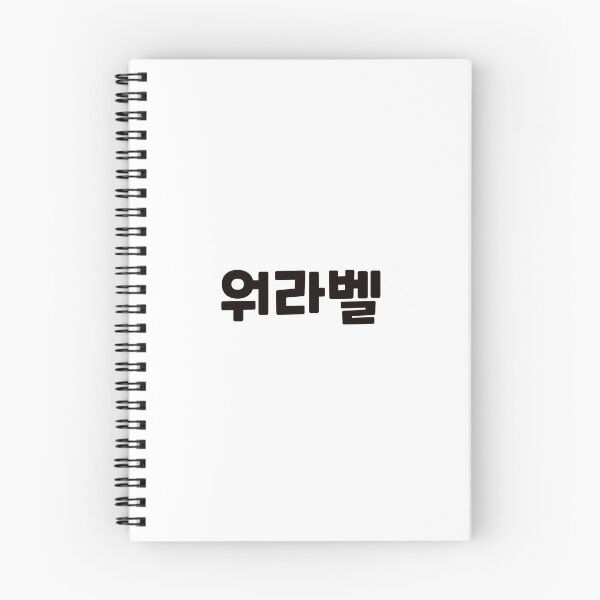 Item preview, Work-Life Balance 워라벨 wo-ra-balㅣKorean Language (Hangul) designed and sold by 82AIM.