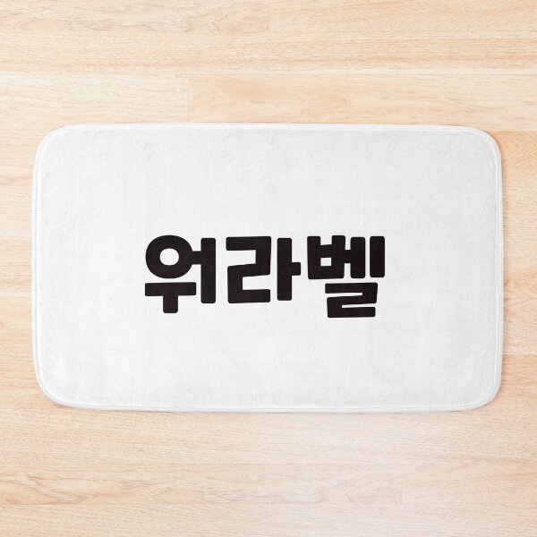 Item preview, Work-Life Balance 워라벨 wo-ra-balㅣKorean Language (Hangul) designed and sold by 82AIM.