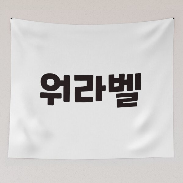 Item preview, Work-Life Balance 워라벨 wo-ra-balㅣKorean Language (Hangul) designed and sold by 82AIM.