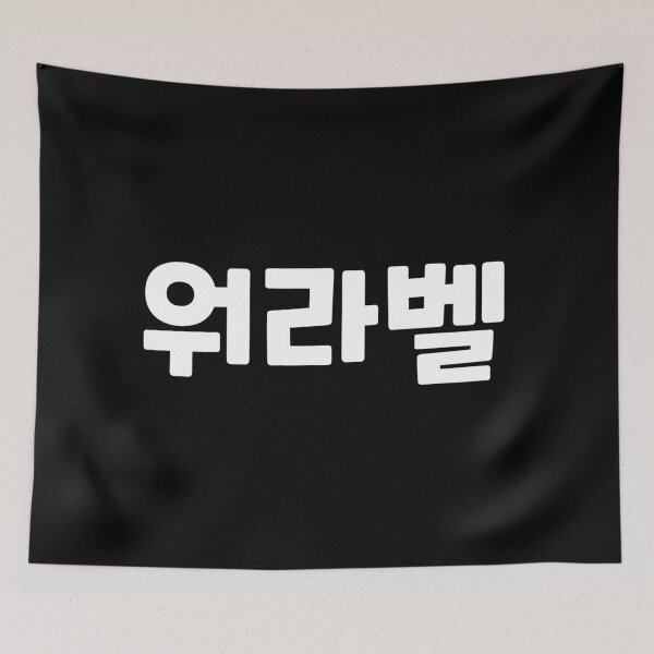 Item preview, Work-Life Balance 워라벨 wo-ra-balㅣKorean Language (Hangul) designed and sold by 82AIM.