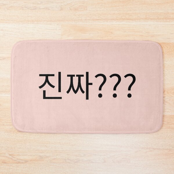 Aperçu de l'œuvre 진짜??? "Really???" in Korean language typography créée et vendue par Seoul inSoul.