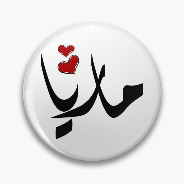 Item preview, Maria Arabic name ماريا designed and sold by ArabicFeather.