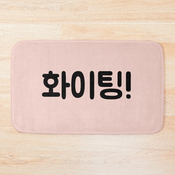Aperçu de l'œuvre 화이팅! "Hwaiting!, fighting!" in Korean language typography créée et vendue par Seoul inSoul.