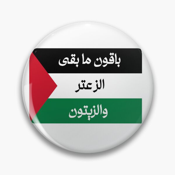 Item preview, باقون ما بقى الزعتر والزيتون designed and sold by Fananaa.