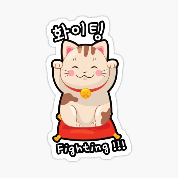 Fighting Korean Hangul Characters' Sticker | Spreadshirt