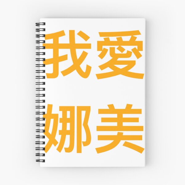 Artikelvorschau, 我愛娜美Ich liebe Nami entworfen und verkauft von yay030.