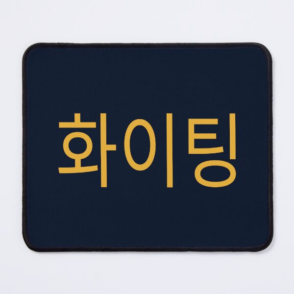 Item preview, Korean Hangul Fighting - Encouragement and Wishing Good Luck designed and sold by madtoyman.