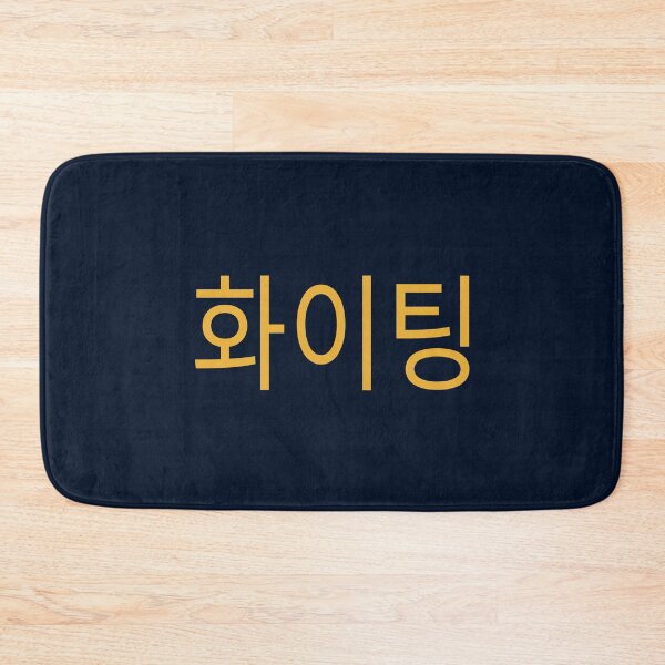 Item preview, Korean Hangul Fighting - Encouragement and Wishing Good Luck designed and sold by madtoyman.