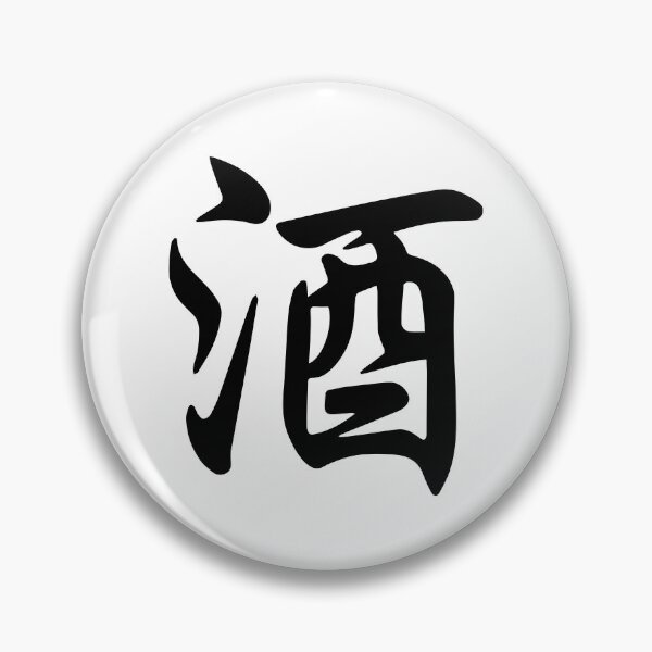 Item preview, Sake (酒) - Japanese Calligraphy (Black) designed and sold by STUDIO-72.