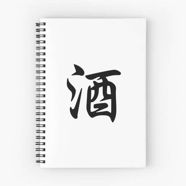 Item preview, Sake (酒) - Japanese Calligraphy (Black) designed and sold by STUDIO-72.