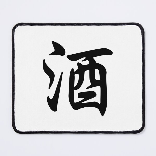 Item preview, Sake (酒) - Japanese Calligraphy (Black) designed and sold by STUDIO-72.