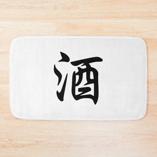 Item preview, Sake (酒) - Japanese Calligraphy (Black) designed and sold by STUDIO-72.