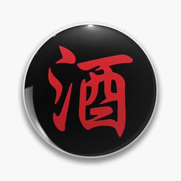 Item preview, Sake (酒) - Japanese Calligraphy Roundel (Red on Black) designed and sold by STUDIO-72.