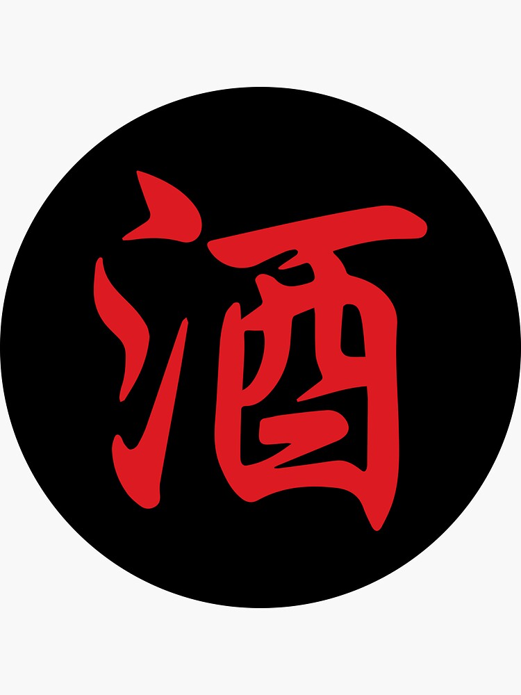 Sake (酒) - Japanese Calligraphy Roundel (Red on Black