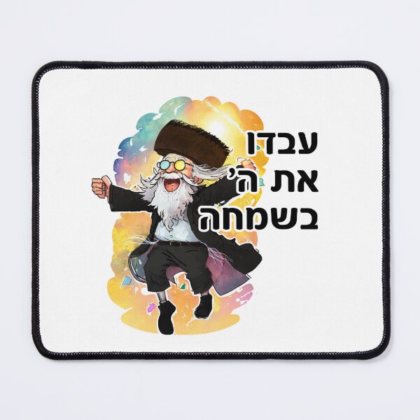 Item preview, Ivdu Es Hashem B'simcha - עבדו את ה׳ בשמחה - Serve Hashem With Joy - Hebrew Chassid Dancing designed and sold by Shmueli Bell.