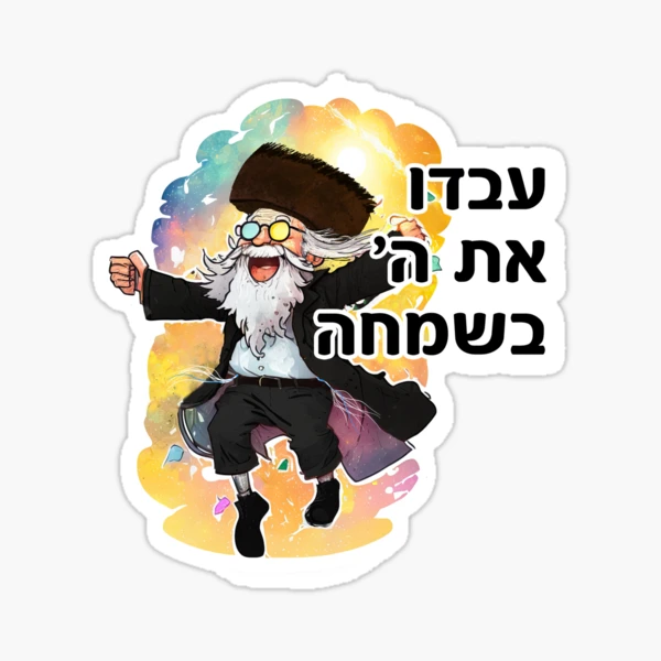 Ivdu Es Hashem B'simcha - עבדו את ה׳ בשמחה - Servez Hachem avec joie -  Danse hassid hébraïque Sticker
