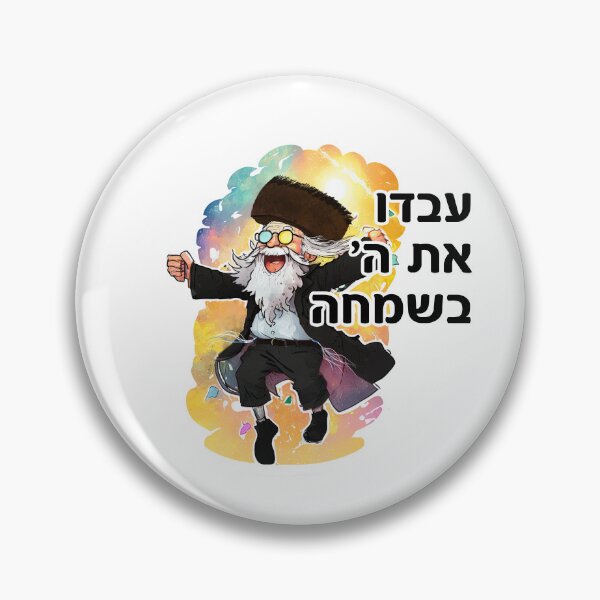 Item preview, Ivdu Es Hashem B'simcha - עבדו את ה׳ בשמחה -  Serve Hashem With Joy - Hebrew Chassid Dancing  designed and sold by Shmueli Bell.