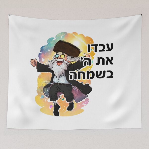 Item preview, Ivdu Es Hashem B'simcha - עבדו את ה׳ בשמחה - Serve Hashem With Joy - Hebrew Chassid Dancing designed and sold by Shmueli Bell.