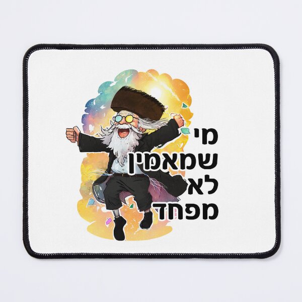 Item preview, Me Sh Maamin Lo Mefached - מי שמאמין לא מפחד - Israel Jewish Hassid designed and sold by Shmueli Bell.