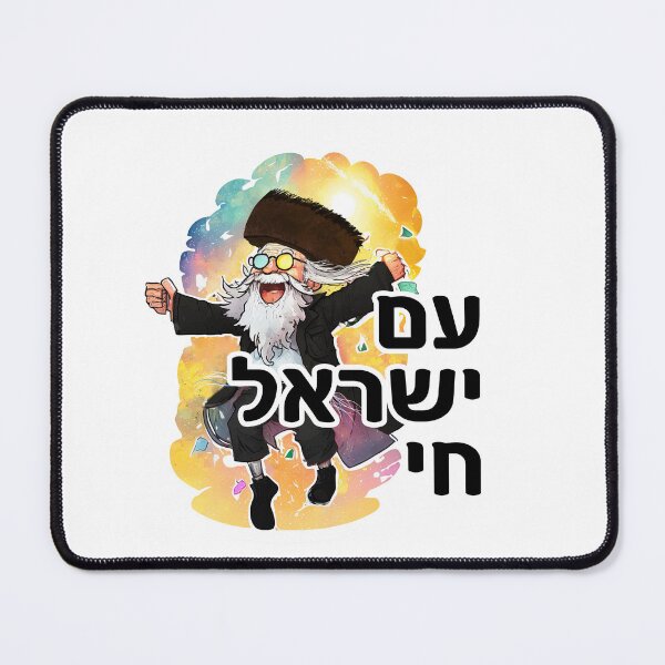 Item preview, Am Israel Chai - עם ישראל חי - Israel Jewish Hassid designed and sold by Shmueli Bell.