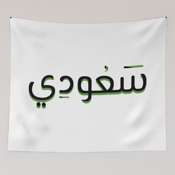 Artikelvorschau, Ich bin Saudi-Arabien Männer Text Design entworfen und verkauft von saadkh.
