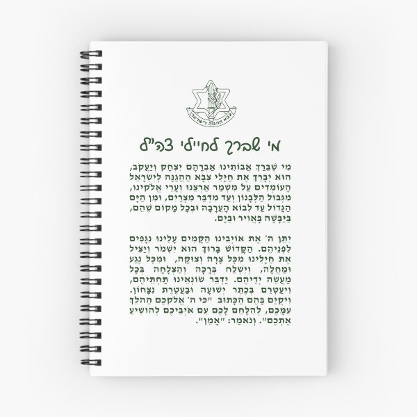 Item preview, Prayer for the IDF in Hebrew designed and sold by thatsgeshmak.