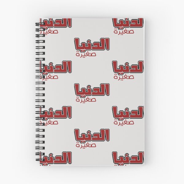 Artikelvorschau, الدنيا صغيرة Beliebte arabische Sprichwörter entworfen und verkauft von POINT22.