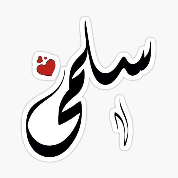 Salma Arabic name سلمى