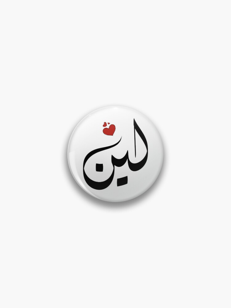 Leen Arabic name لين | Pin