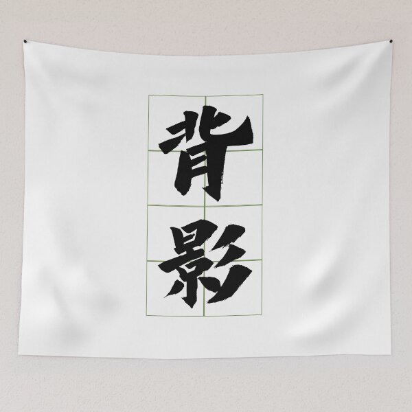 Item preview, The Chinese Word -Bei Ying- designed and sold by chiniii890.