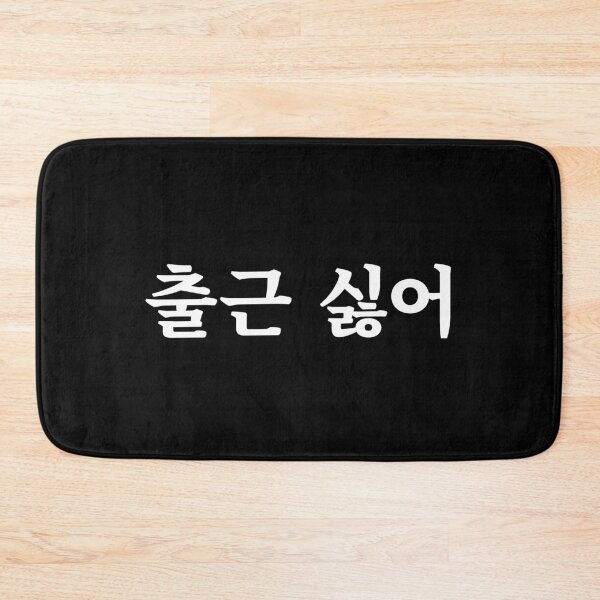 Item preview, Dreading going to work 출근 싫어 chul-geun shil-eoㅣKorean Language (Hangul) designed and sold by 82AIM.