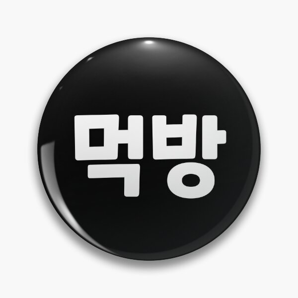 Item preview, Mukbang 먹방 muk-bangㅣKorean Language (Hangul) designed and sold by 82AIM.