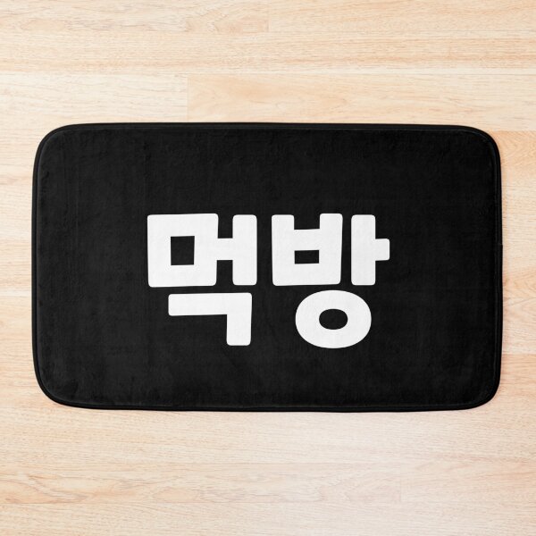 Item preview, Mukbang 먹방 muk-bangㅣKorean Language (Hangul) designed and sold by 82AIM.