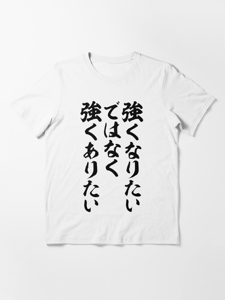 強くなりたいではなく 強くありたい I Want To Be Strong Rather Than Strong T Shirt For Sale By Japakaji Redbubble Kawaii T Shirts Cute T Shirts Cool T Shirts